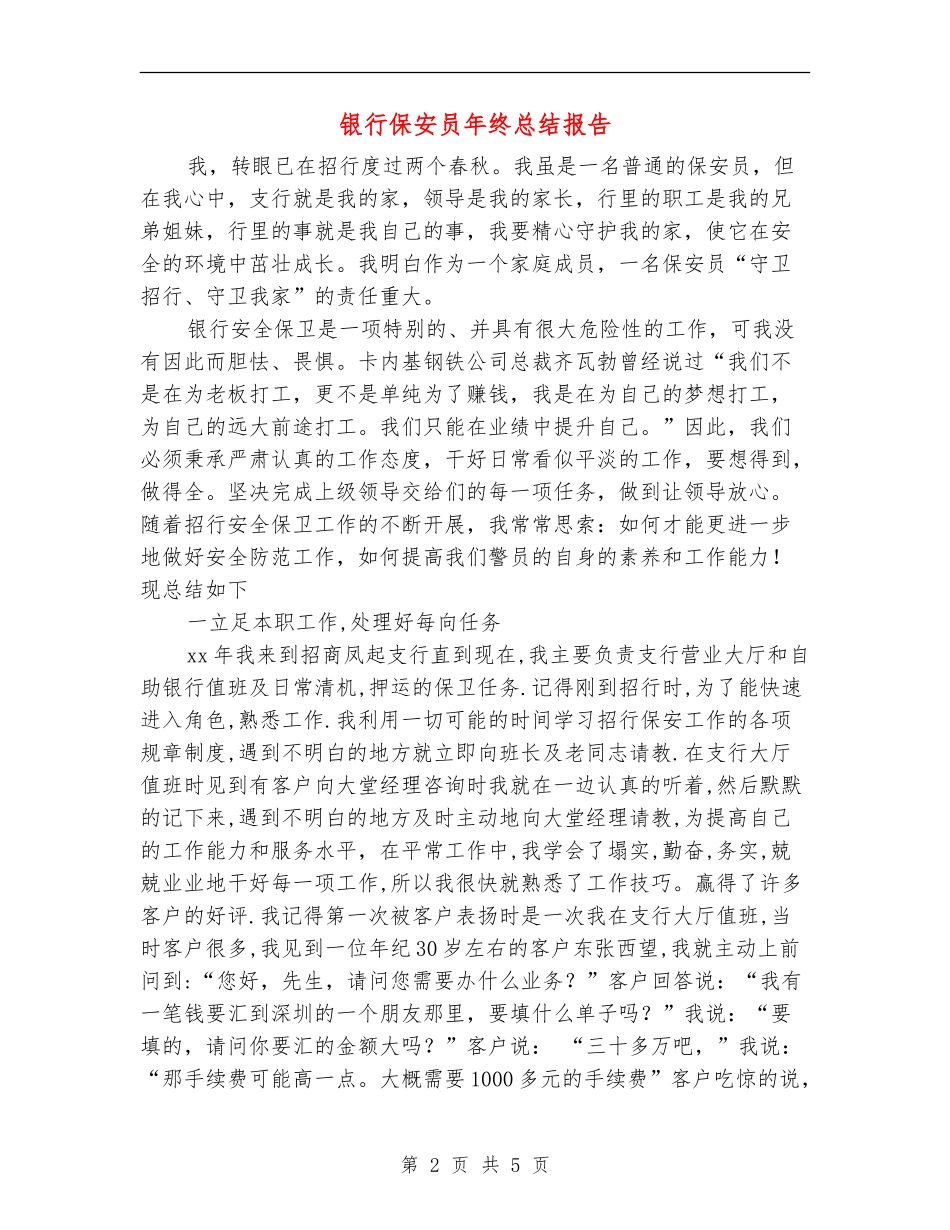 银行保安员年终总结报告_第2页