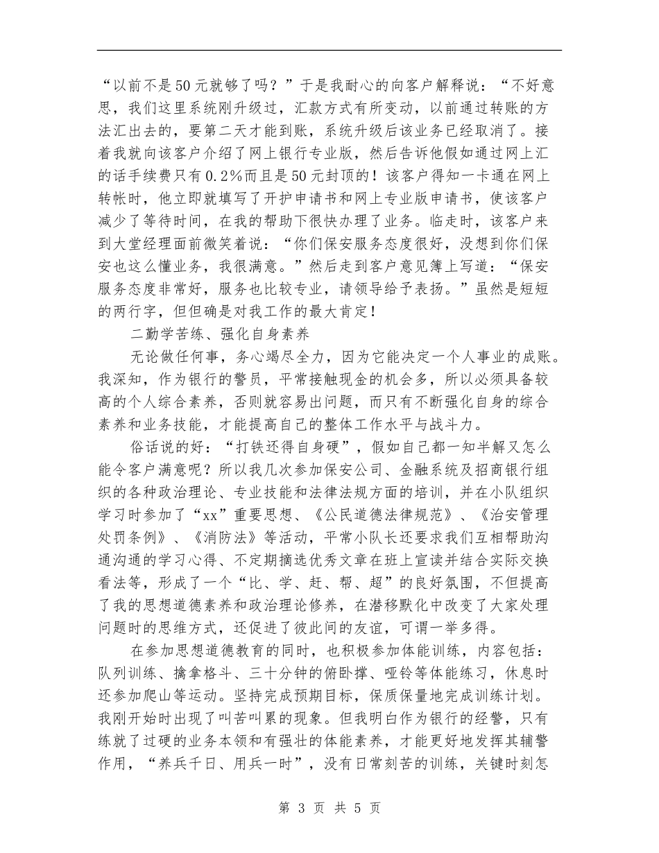 银行保安员年终总结报告_第3页