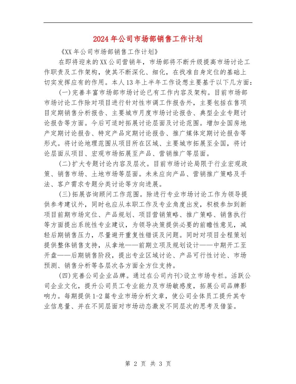 2024年公司市场部销售工作计划_第2页