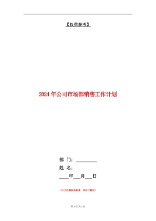 2024年公司市场部销售工作计划
