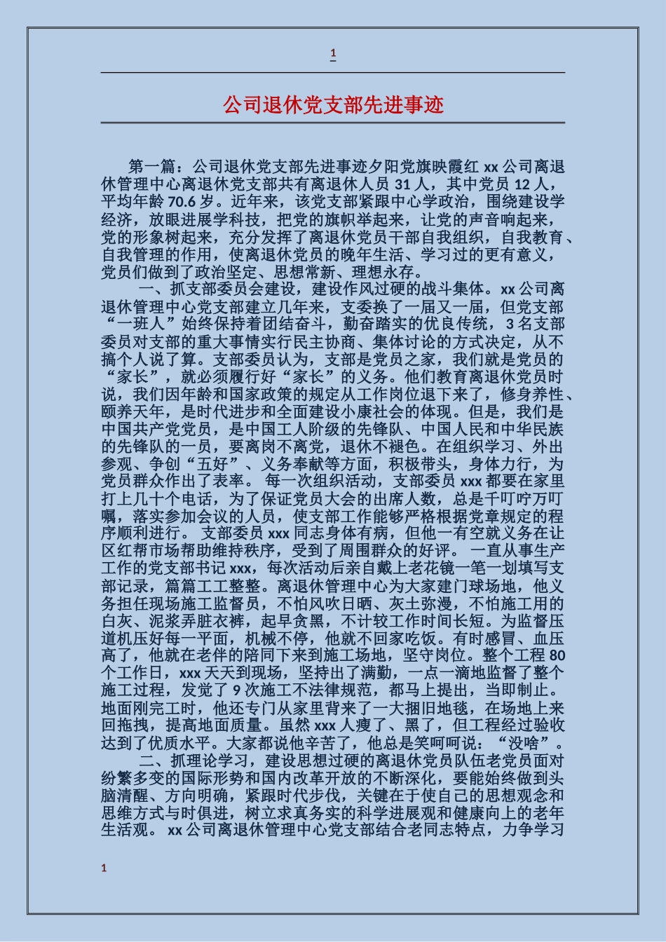 公司退休党支部先进事迹_第1页