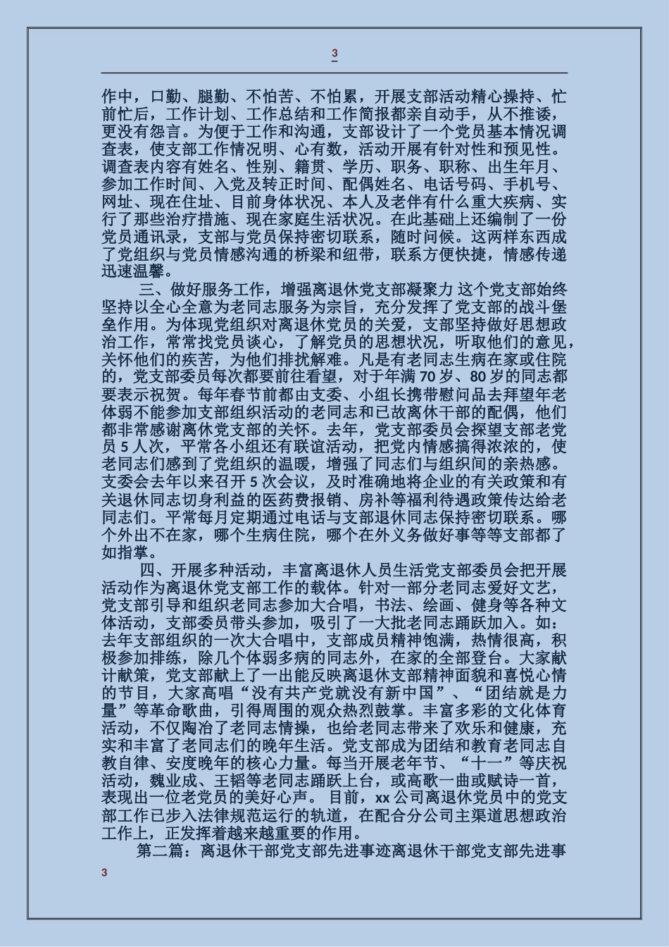 公司退休党支部先进事迹_第3页
