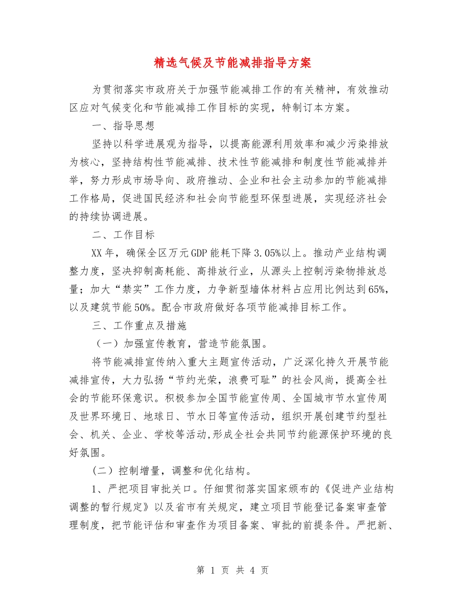 气候及节能减排指导方案_第1页