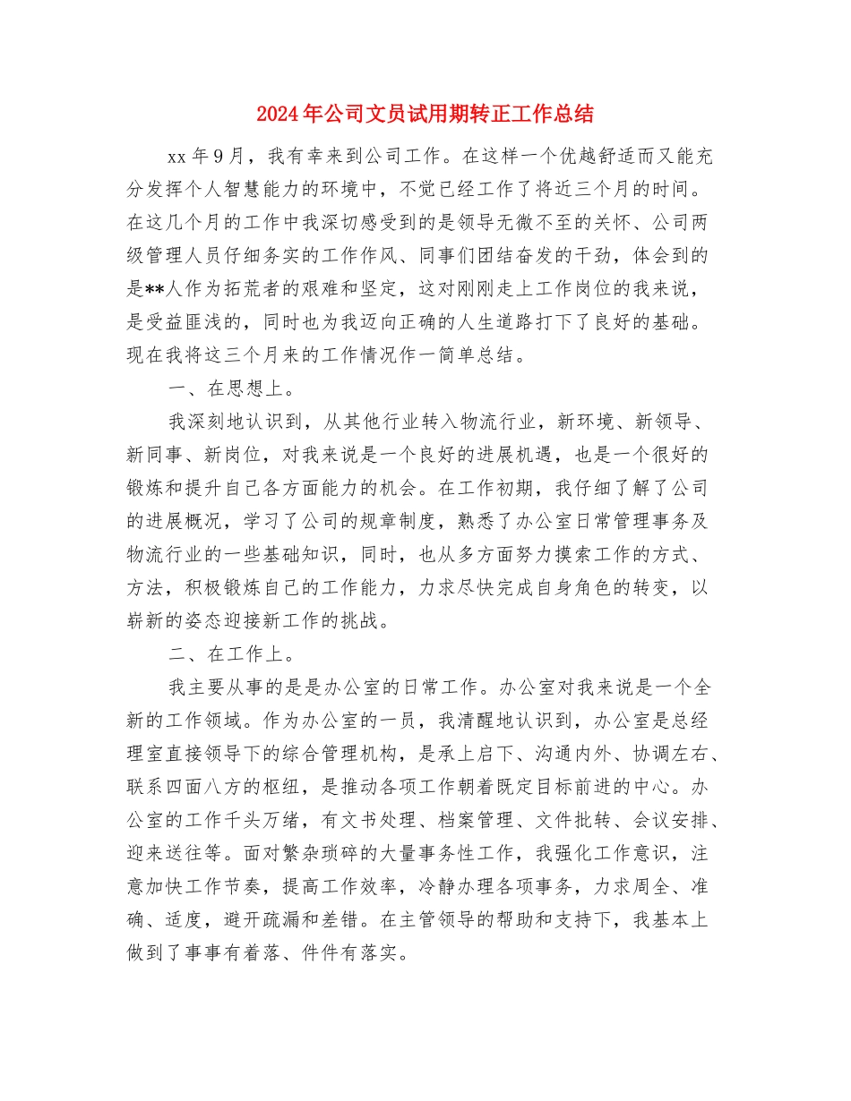 2024年公司文员试用期工作总结与2024年公司文员试用期转正工作总结汇编_第3页