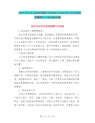 2024年公司文员试用期工作总结与2024年公司文员试用期转正工作总结汇编