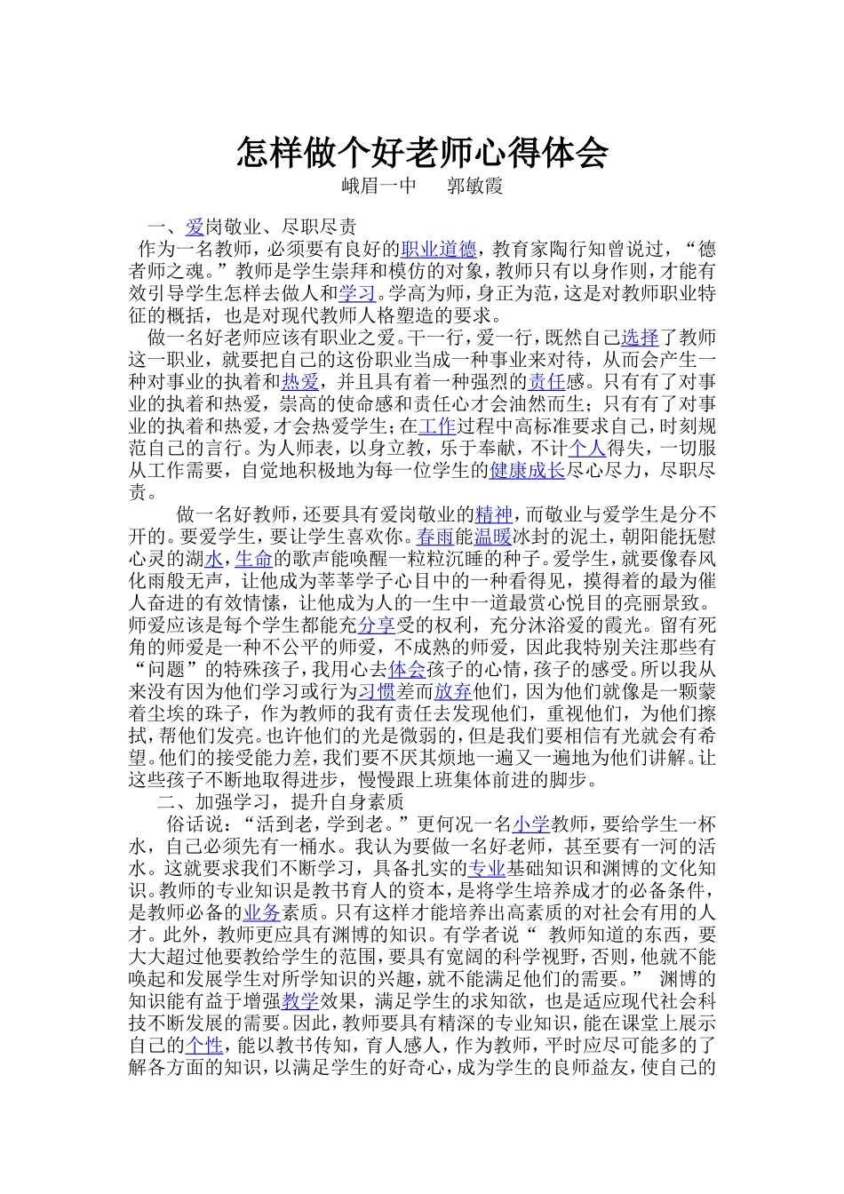 怎样做个好老师心得体会_第1页