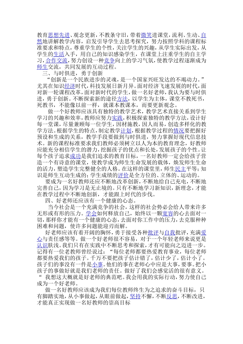 怎样做个好老师心得体会_第2页