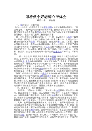 怎样做个好老师心得体会