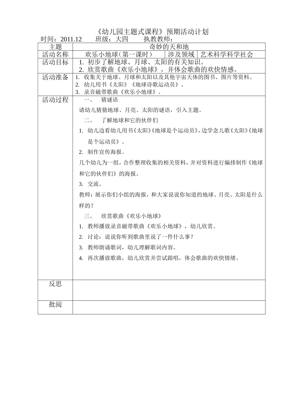 欢乐小地球（第一课时）（艺术、科学）_第1页