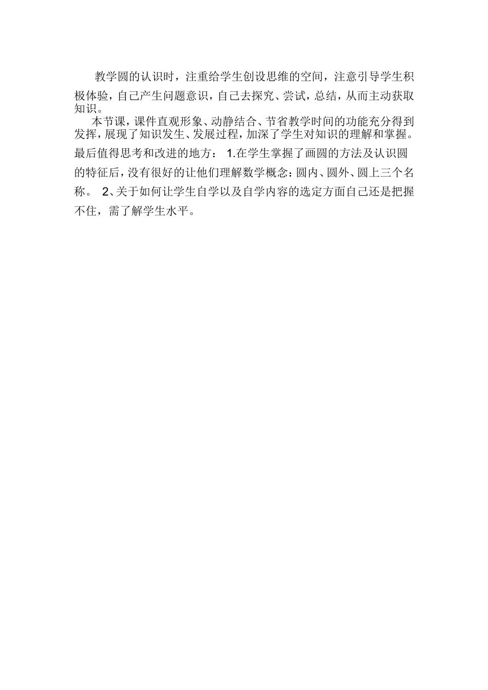 圆的认识教学反思_第2页