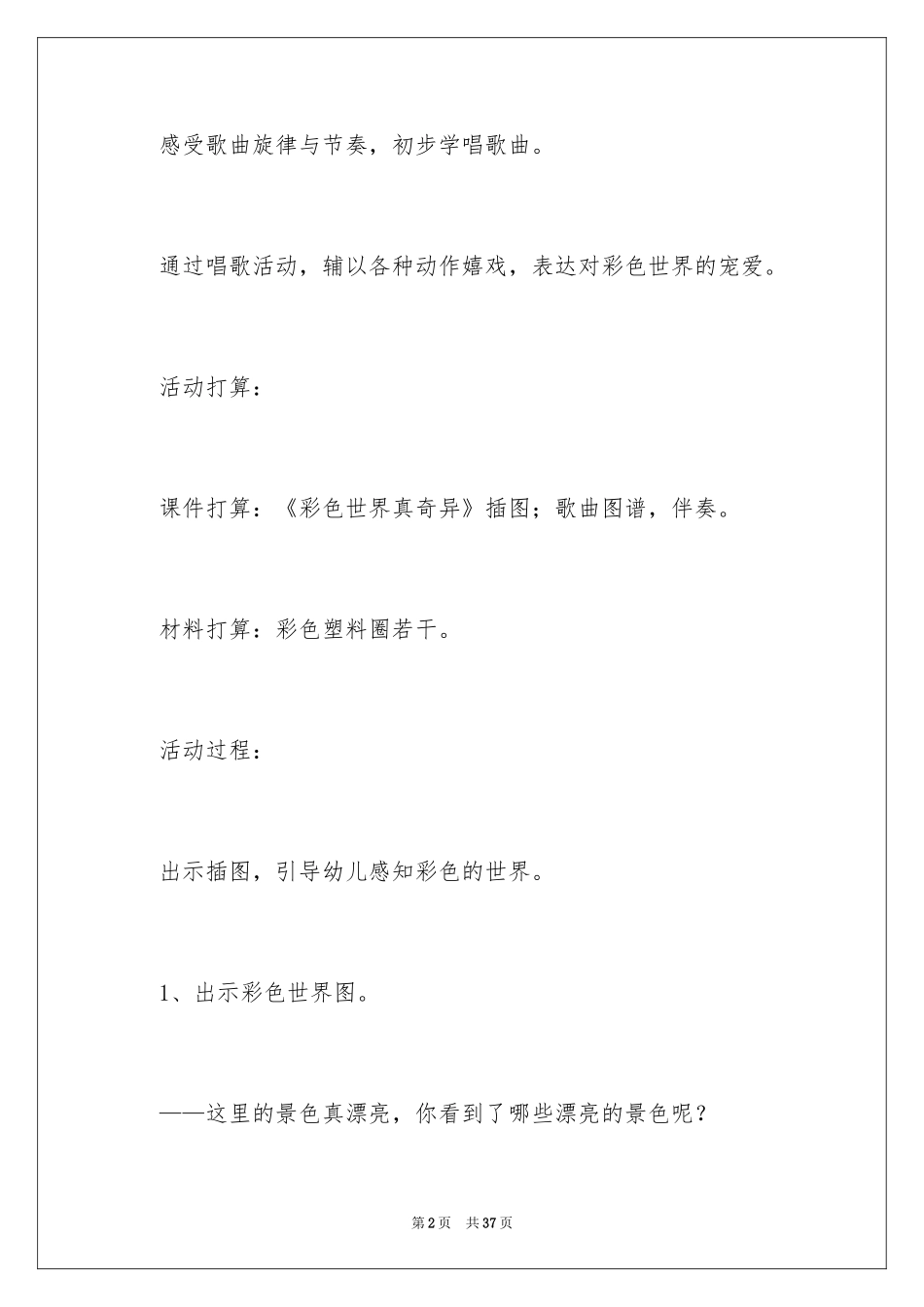 2024《彩色世界真奇妙》小班教案_第2页