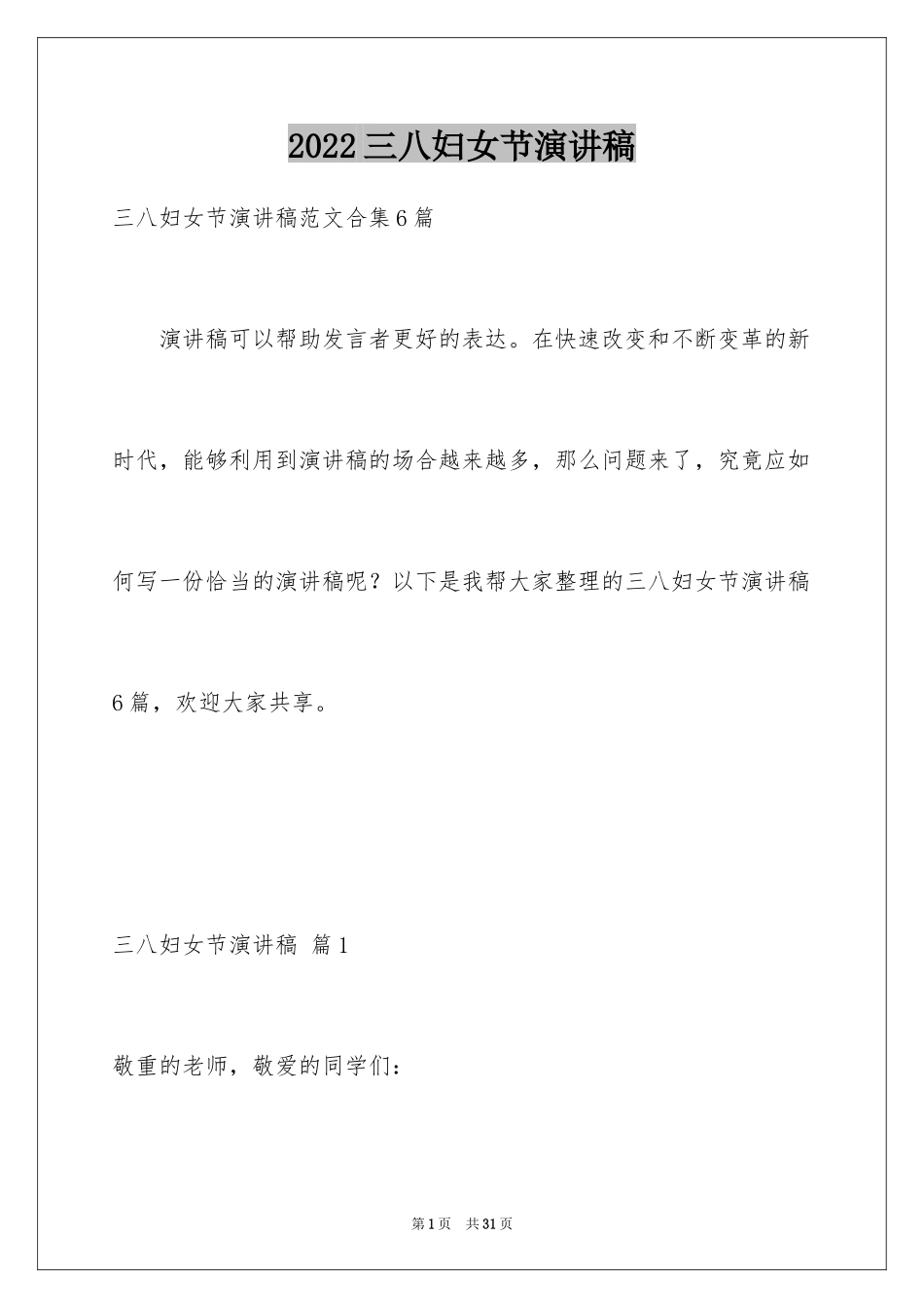 2024三八妇女节演讲稿_1309_第1页