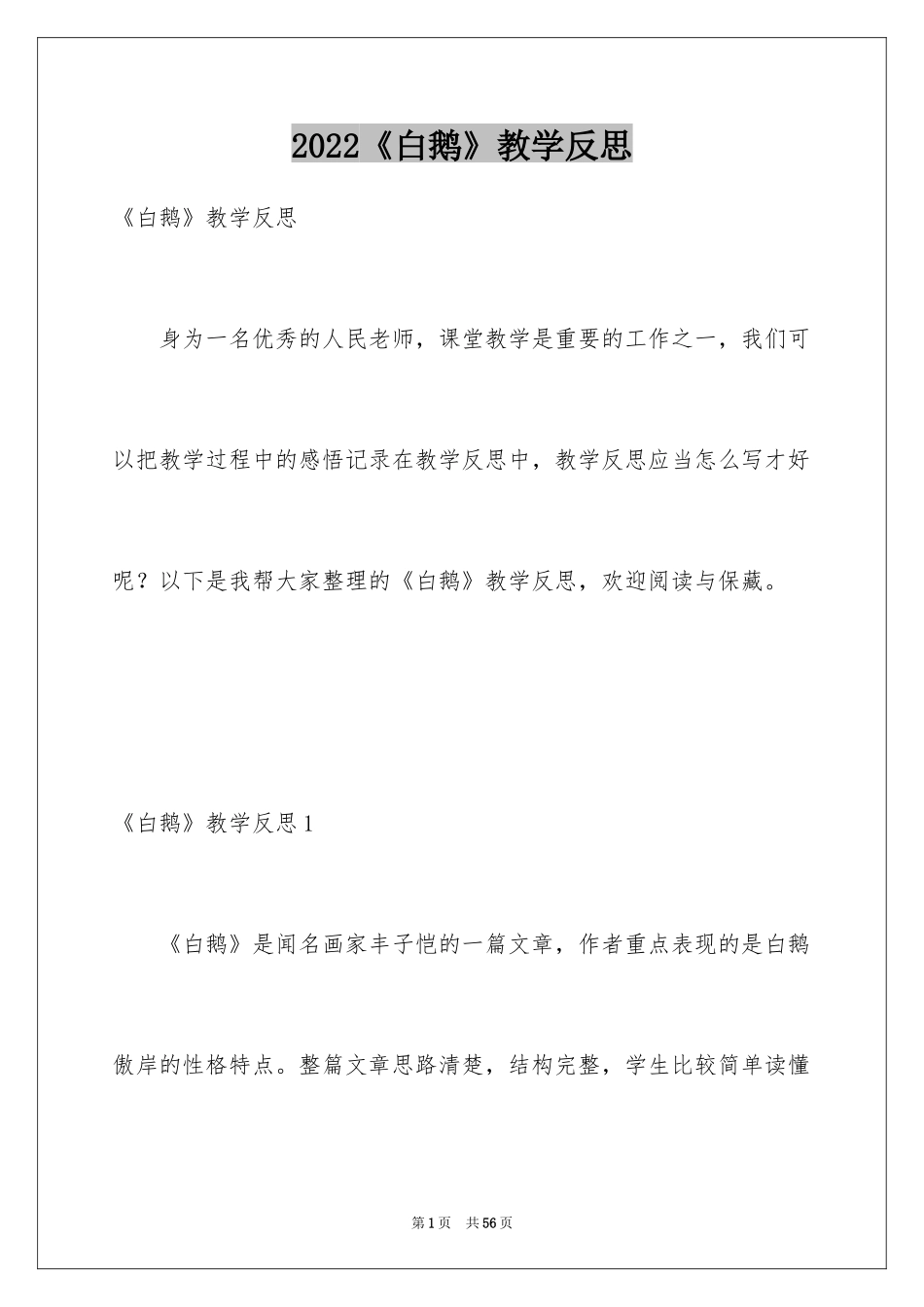 2024《白鹅》教学反思_6_第1页