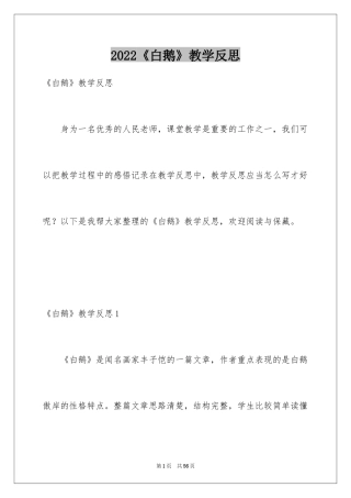 2024《白鹅》教学反思_6