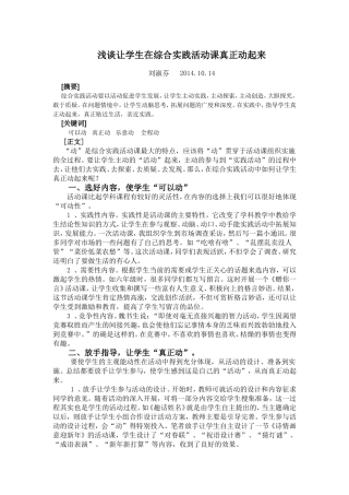 浅谈让学生在综合实践活动课真正动起来