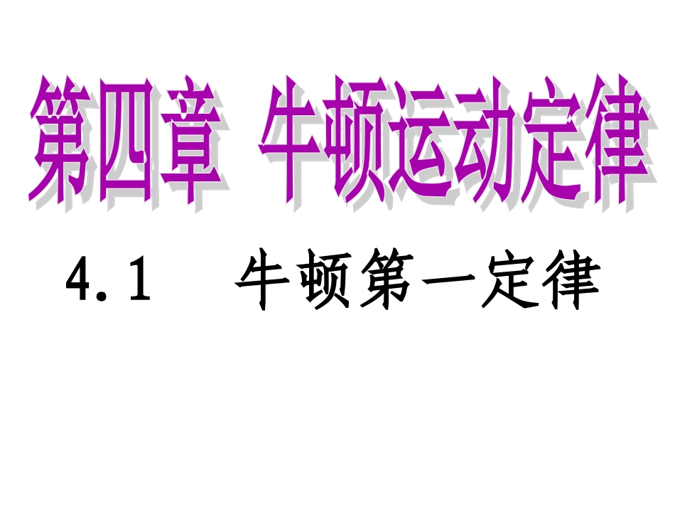 物理：41《牛顿第一运动定律》课件（新人教版必修1）_第2页