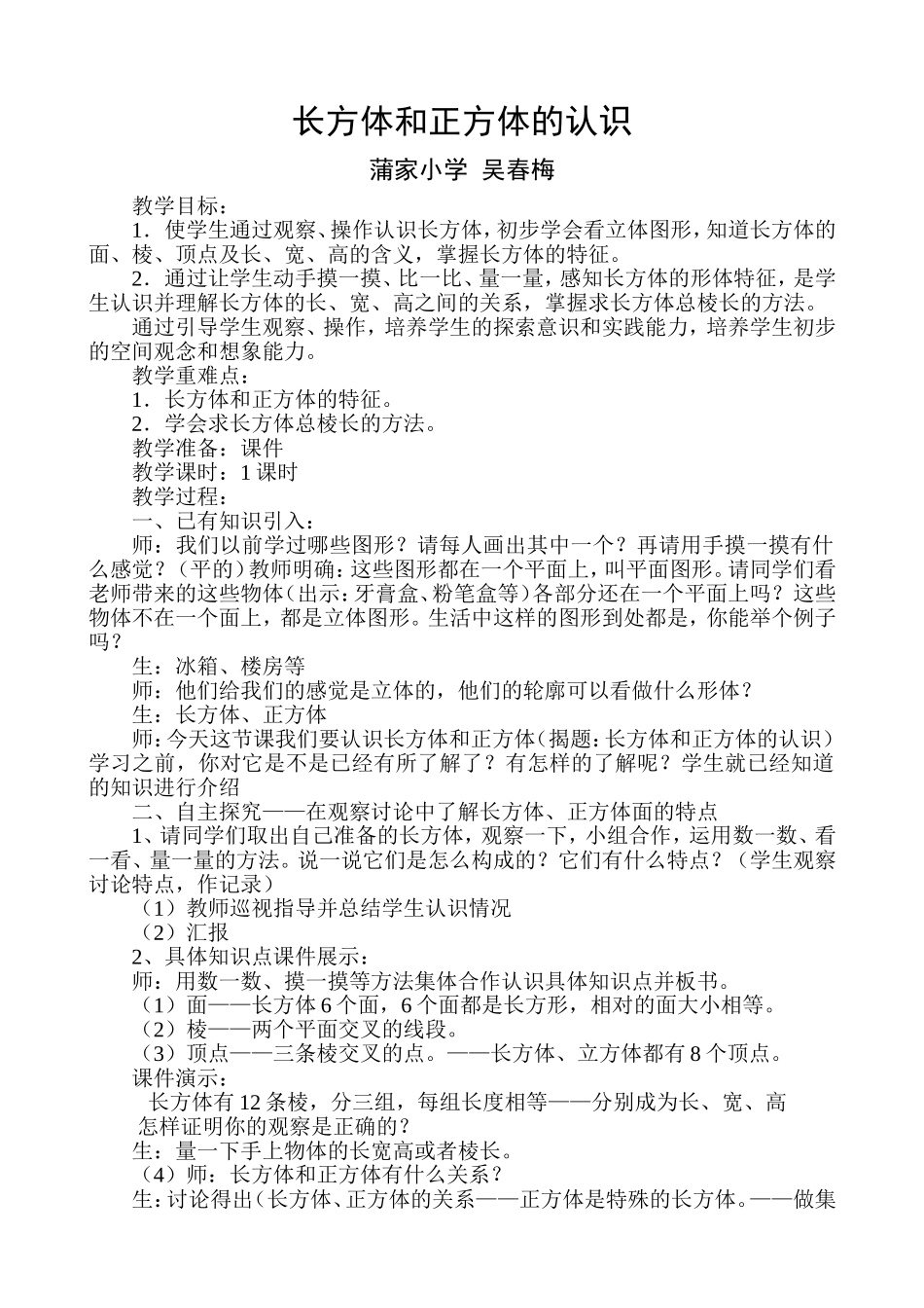《长方体和正方体的认识》教学设计_第1页
