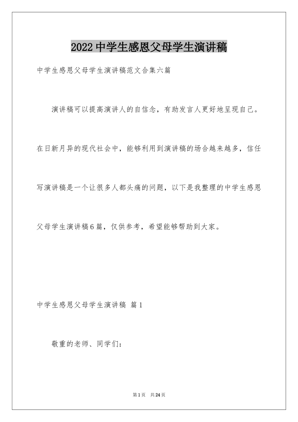 2024中学生感恩父母学生演讲稿_92_第1页