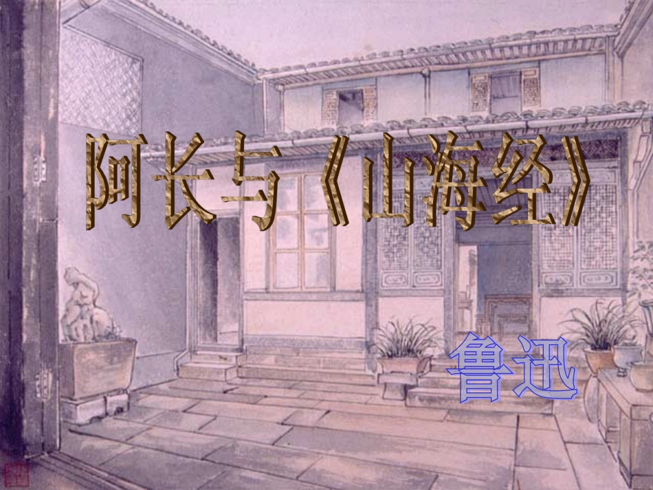 人教版八年级语文上册第6课《阿长与山海经》公开课课件（共22张PPT）_第1页