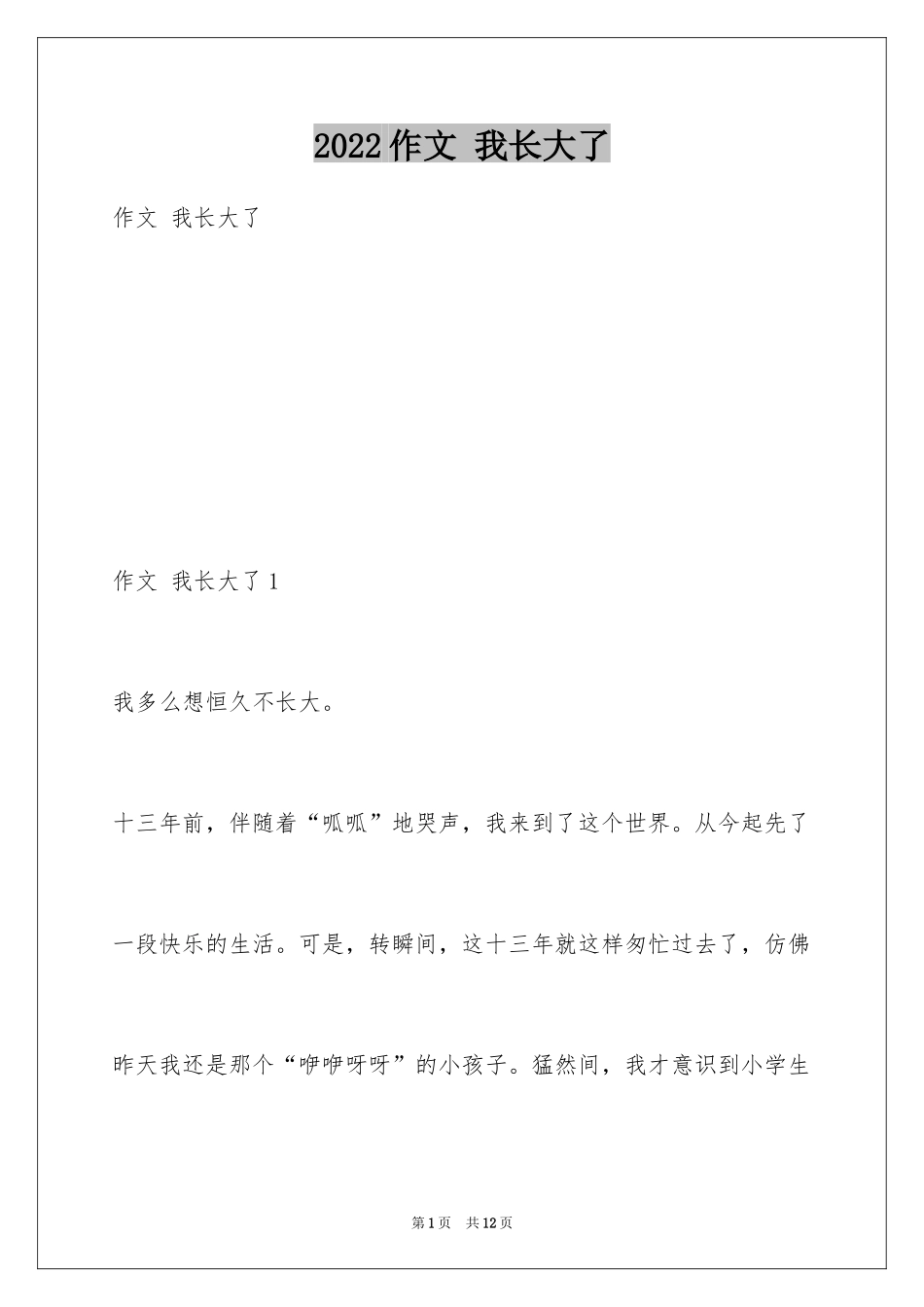 2024作文 我长大了_第1页