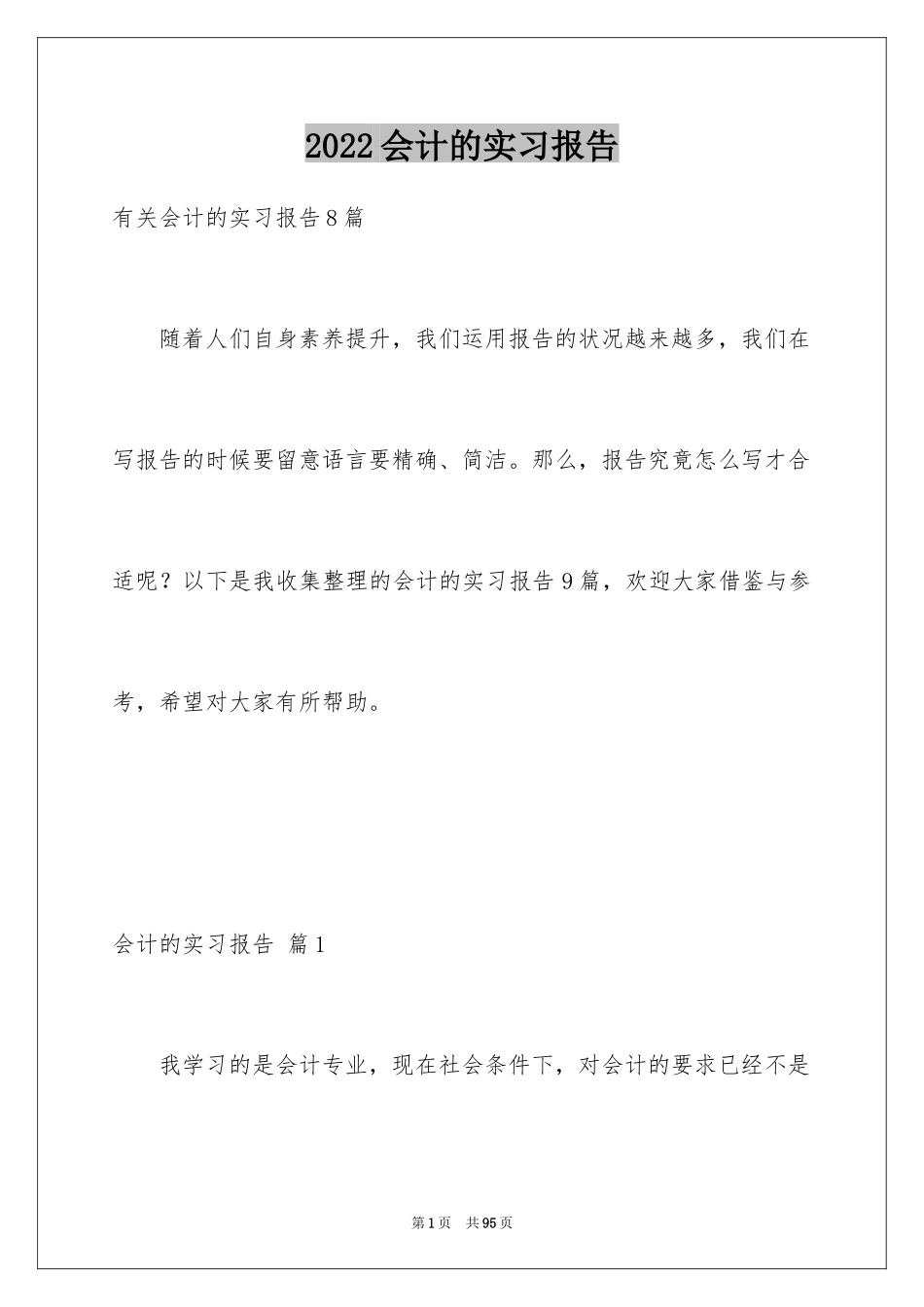 2024会计的实习报告_117_第1页