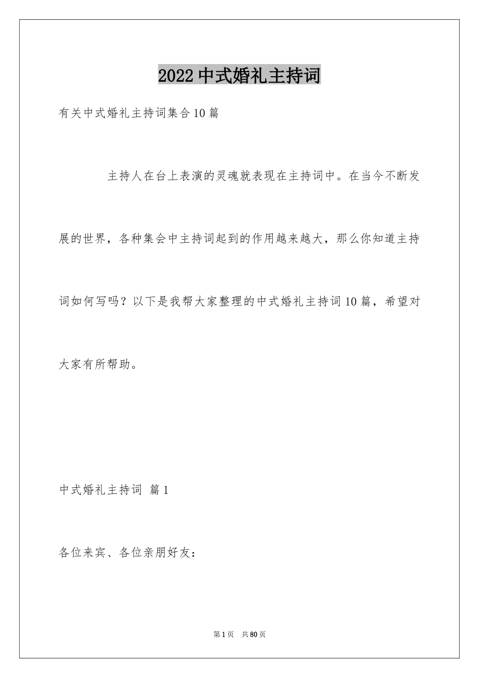 2024中式婚礼主持词_8_第1页