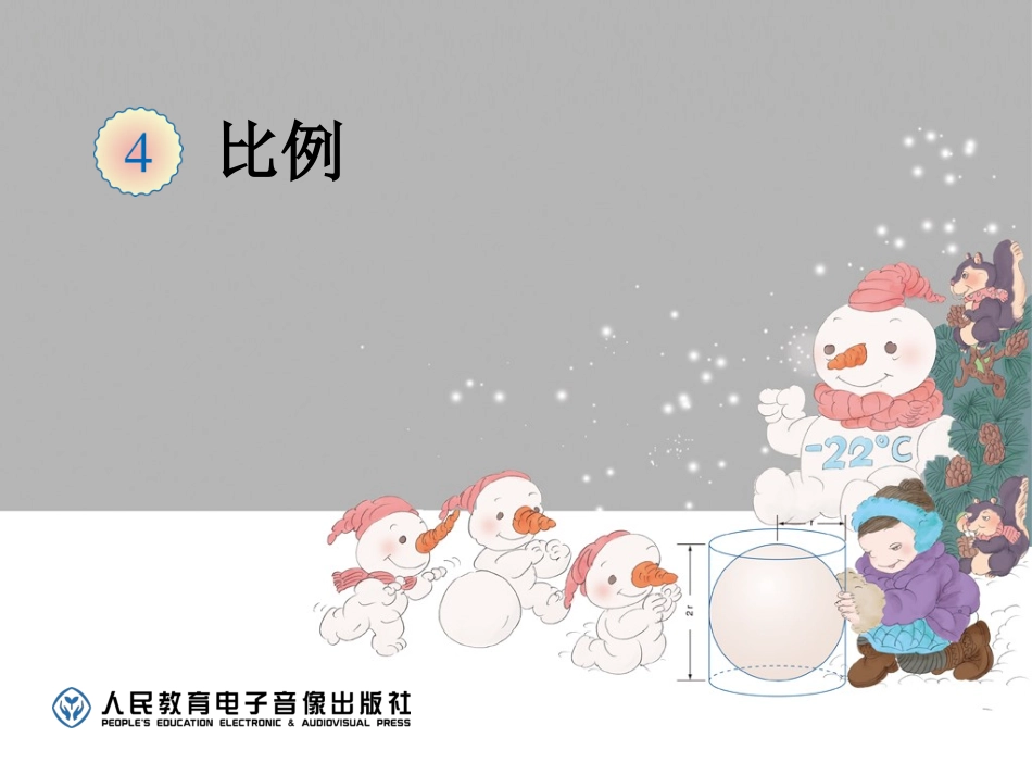 比例的基本性质（例1）_第1页