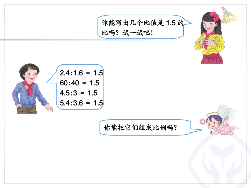 比例的基本性质（例1）_第2页