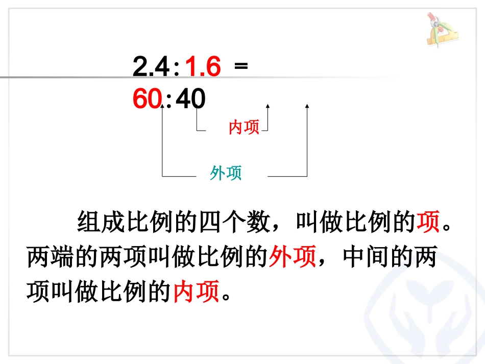 比例的基本性质（例1）_第3页