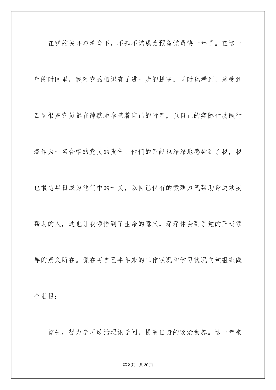 2024优秀预备党员思想汇报_第2页