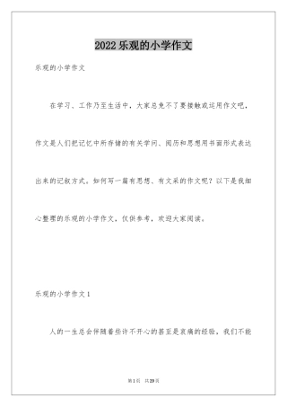 2024乐观的小学作文