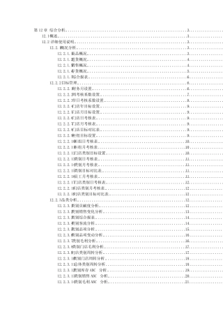 宏业管理系统操作手册-第13章 综合分析