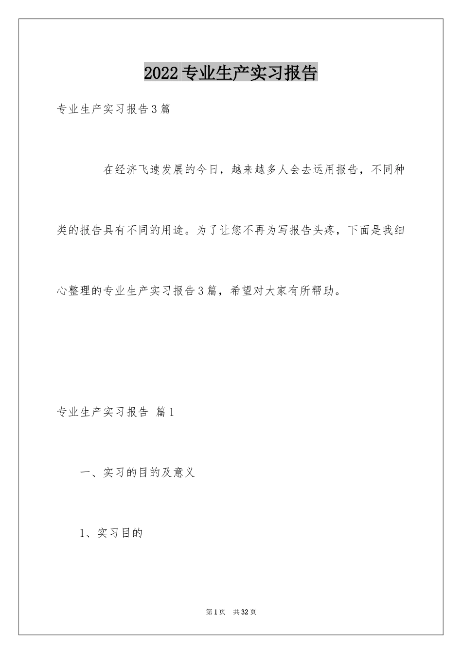 2024专业生产实习报告_14_第1页