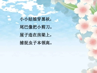 《燕子》教学课件