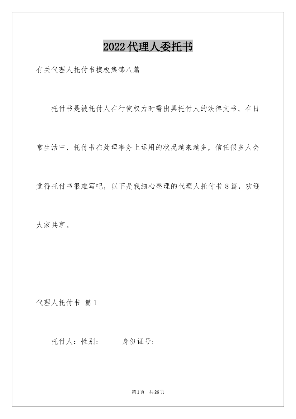 2024代理人委托书_69_第1页