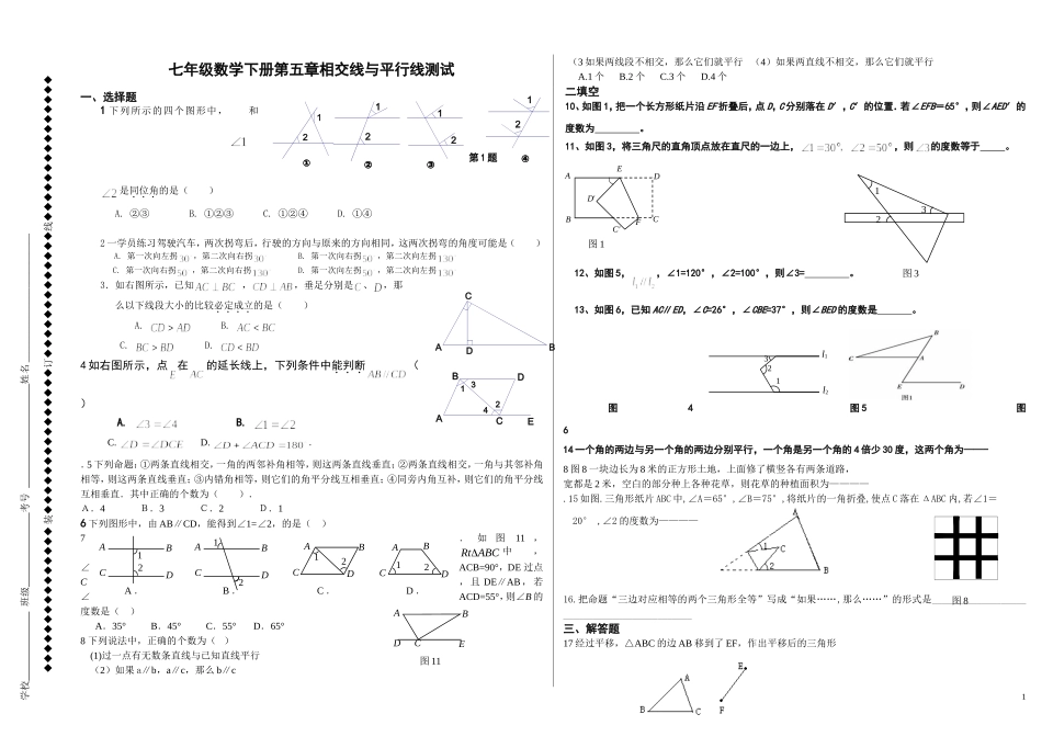 七年级数学下册第五章相交线与平行线测试题(人教版)_第1页