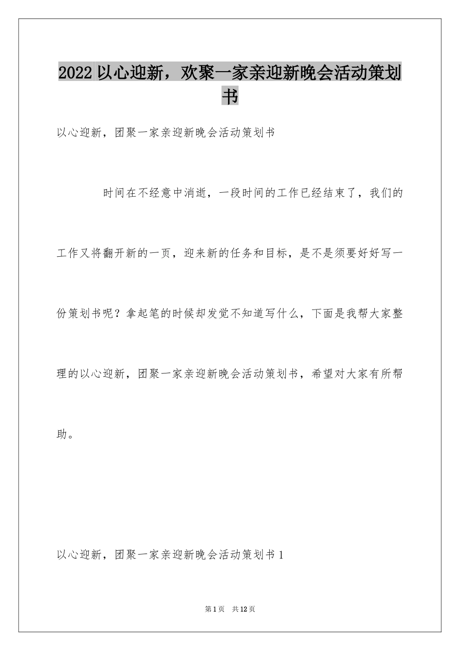 2024以心迎新，欢聚一家亲迎新晚会活动策划书_第1页