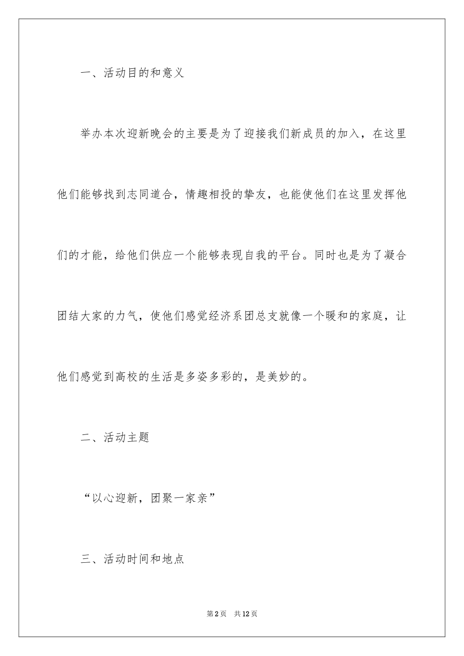 2024以心迎新，欢聚一家亲迎新晚会活动策划书_第2页