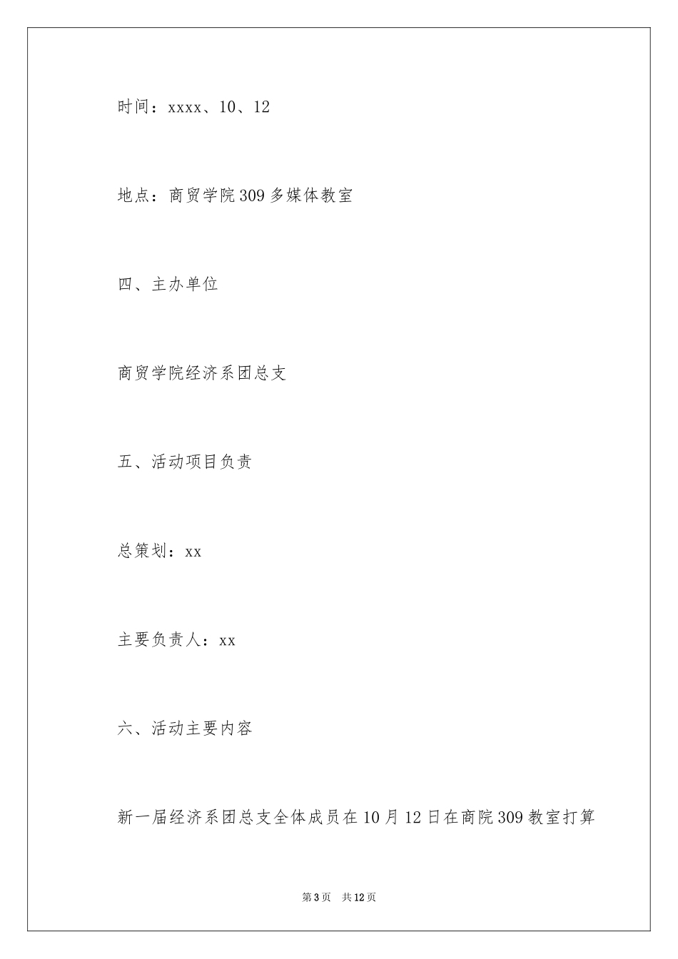 2024以心迎新，欢聚一家亲迎新晚会活动策划书_第3页