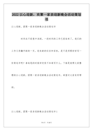 2024以心迎新，欢聚一家亲迎新晚会活动策划书