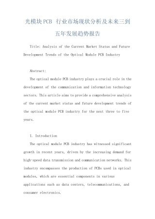光模块PCB行业市场现状分析及未来三到五年发展趋势报告