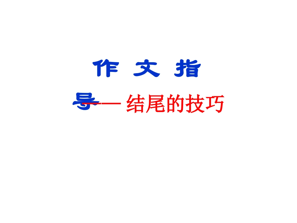 -作文指导：结尾技巧_第1页