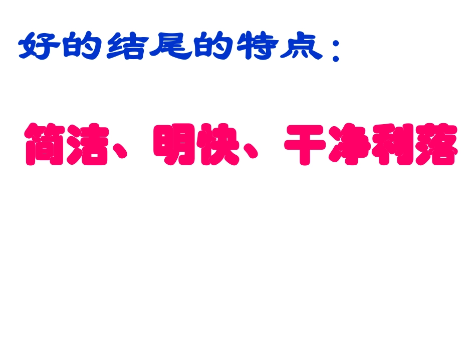 -作文指导：结尾技巧_第2页