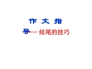 -作文指导：结尾技巧