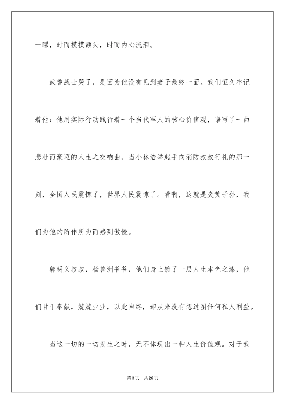 2024人生价值演讲稿_5_第3页