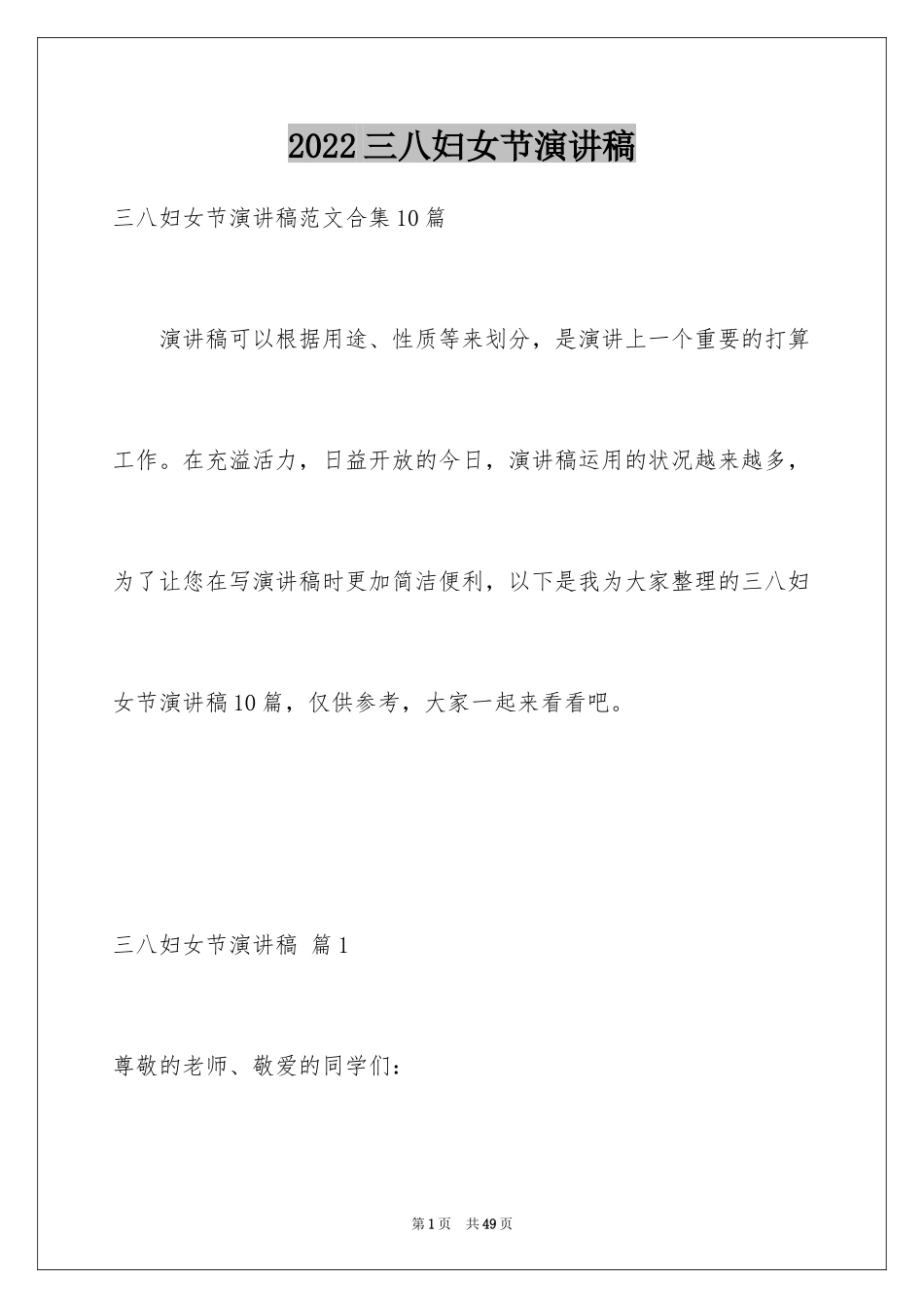 2024三八妇女节演讲稿_1235_第1页