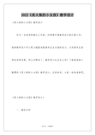 2024《卖火柴的小女孩》教学设计_2
