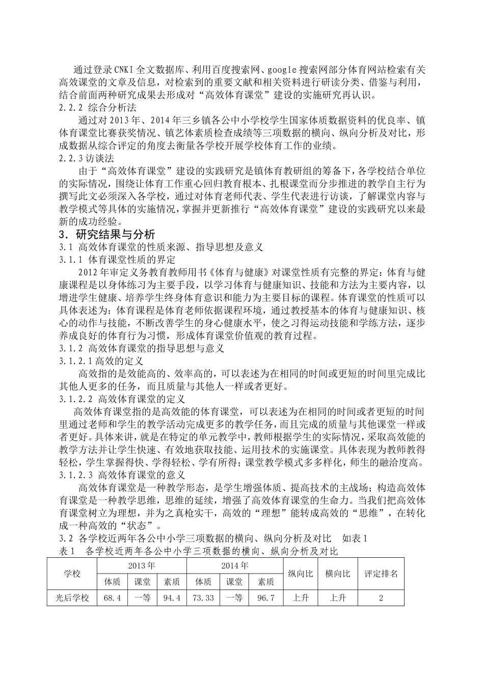 三乡镇普通中小学优质体育课堂建设的实践研究_第2页