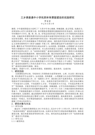 三乡镇普通中小学优质体育课堂建设的实践研究