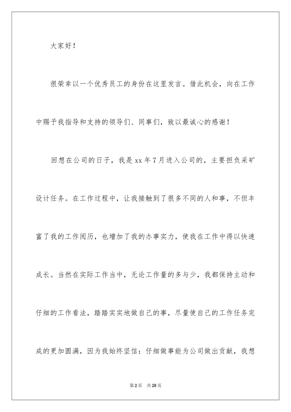 2024优秀员工演讲稿_1633_第2页